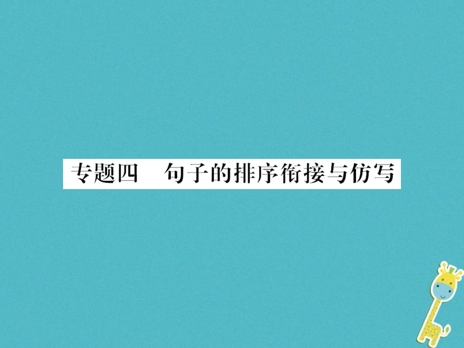 【最新】语文上册 期末专题复习四 句子的排序衔接与仿写习题课件_第1页