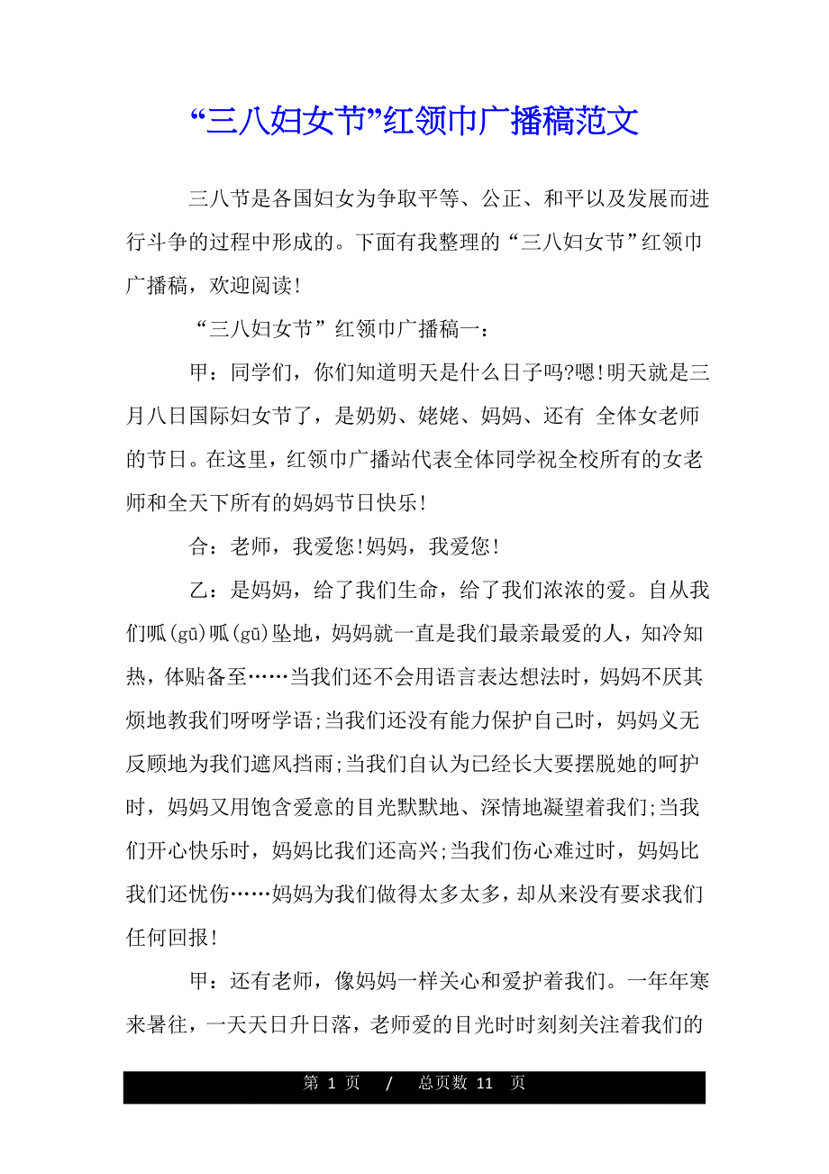 “三八妇女节”红领巾广播稿范文（2021年整理）_第1页