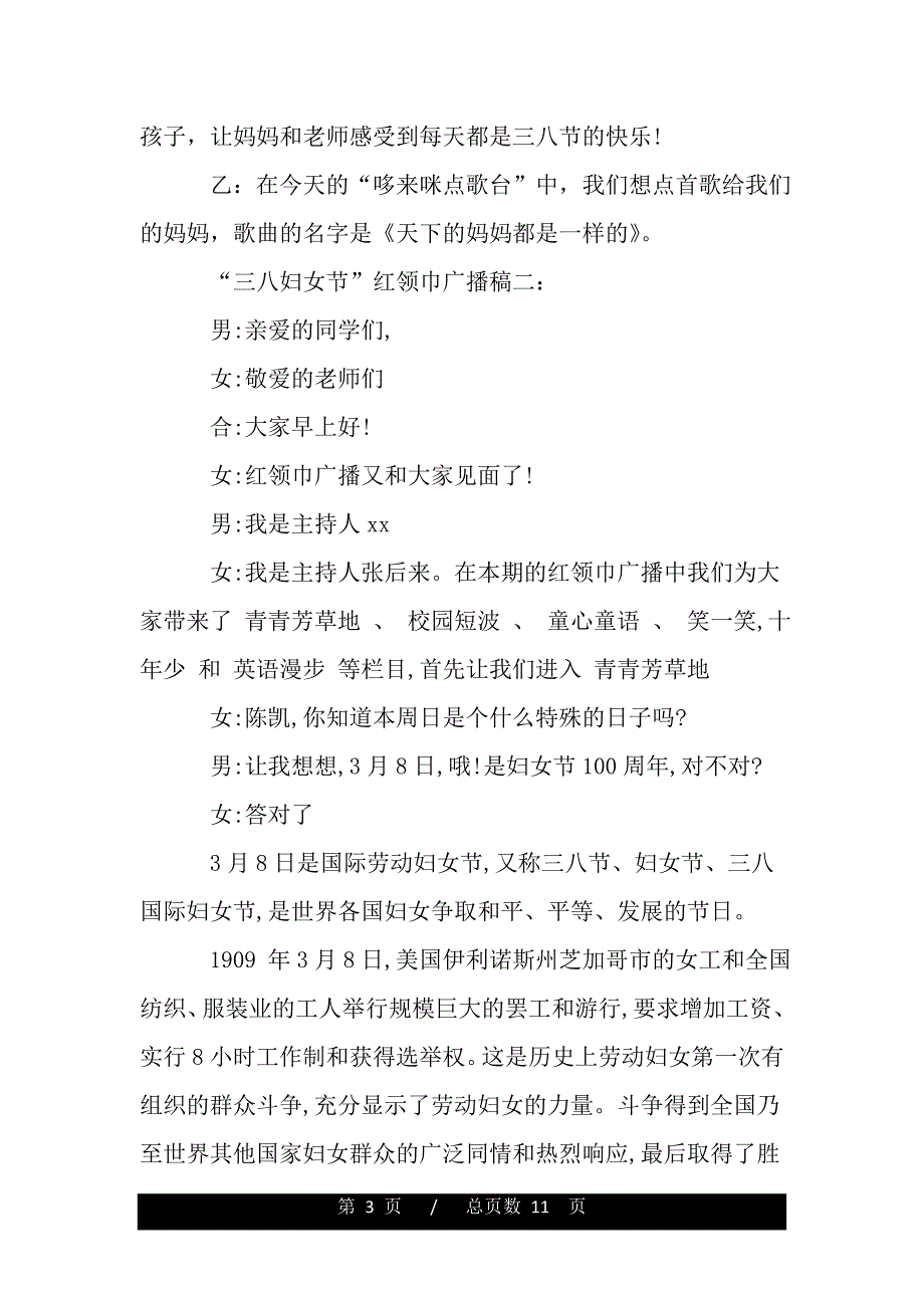 “三八妇女节”红领巾广播稿范文（2021年整理）_第3页