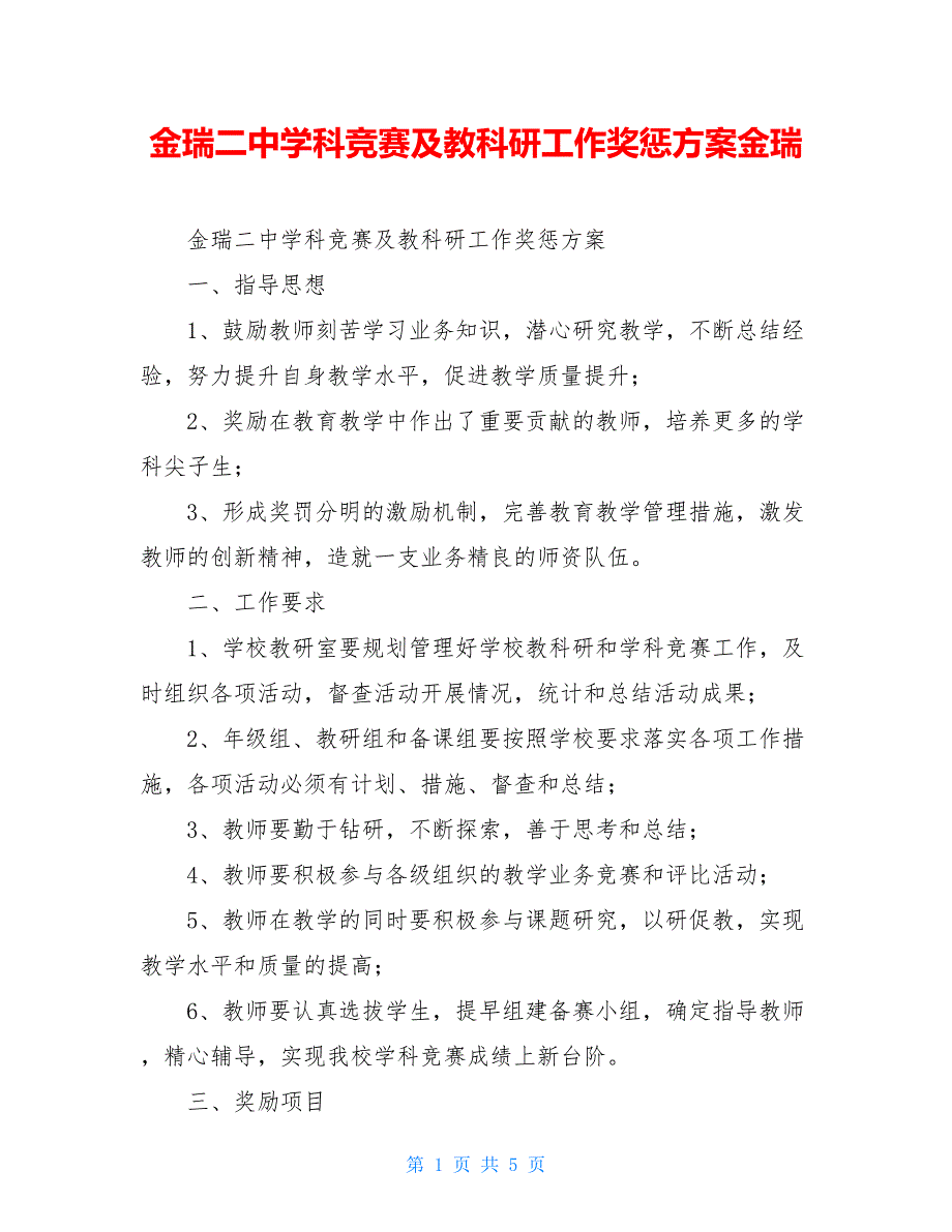 金瑞二中学科竞赛及教科研工作奖惩方案金瑞_第1页