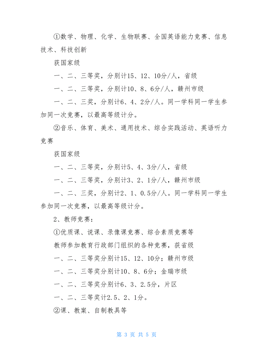 金瑞二中学科竞赛及教科研工作奖惩方案金瑞_第3页