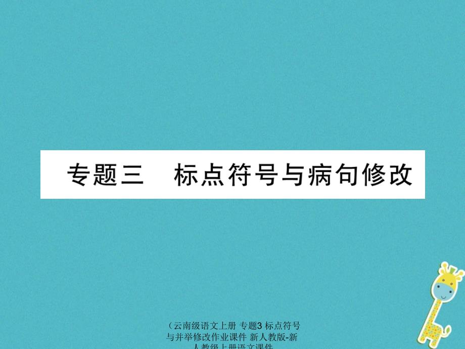 【最新】语文上册 专题3 标点符号与并举修改作业课件_第1页