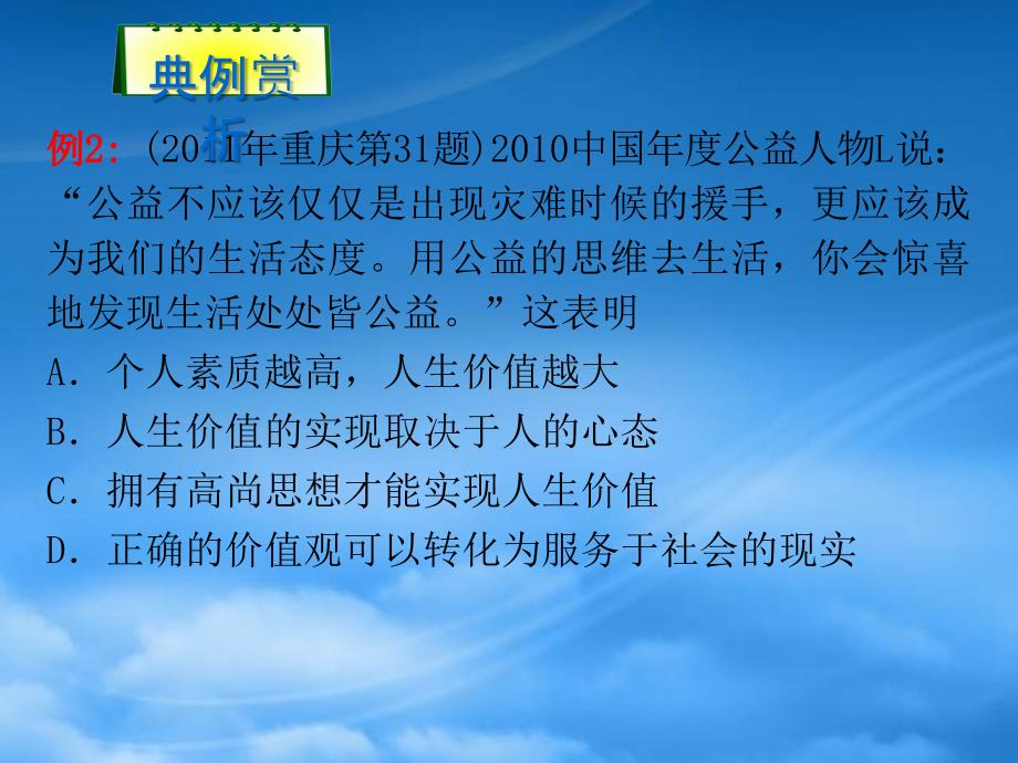 高考政治第二轮总复习 第18课时　坚持正确的价值取向课件（通用）_第4页