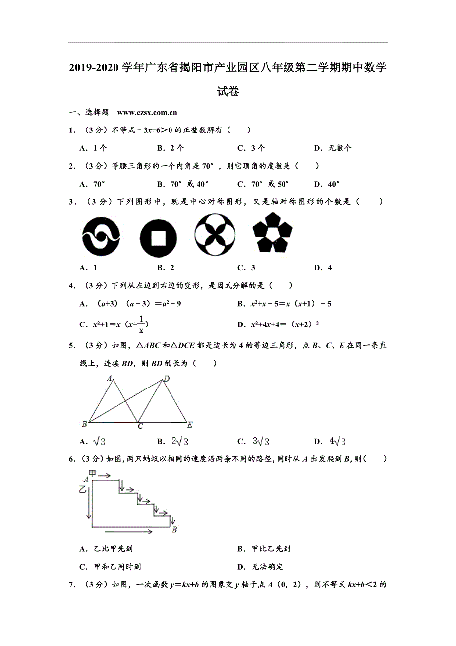 广东省揭阳市产业园区2019-2020学年八年级下学期期中数学试卷(含解析)_第1页