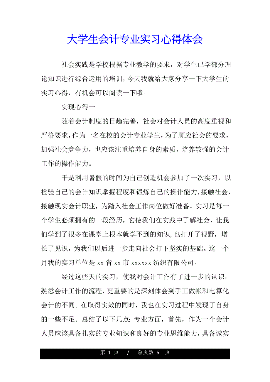 大学生会计专业实习心得体会（word版资料）_第1页