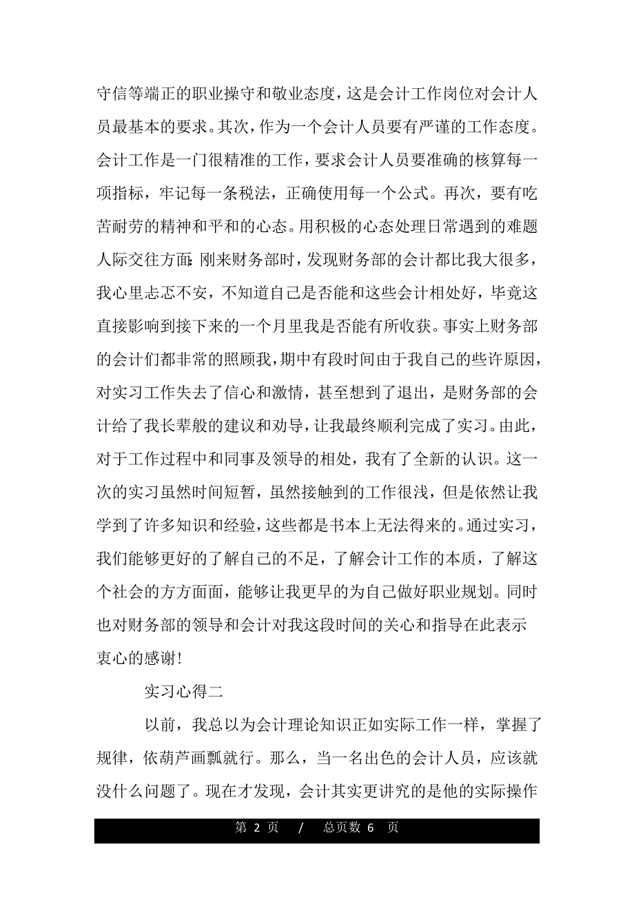 大学生会计专业实习心得体会（word版资料）_第2页