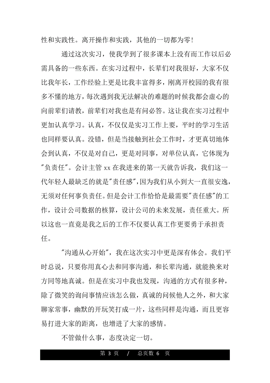 大学生会计专业实习心得体会（word版资料）_第3页