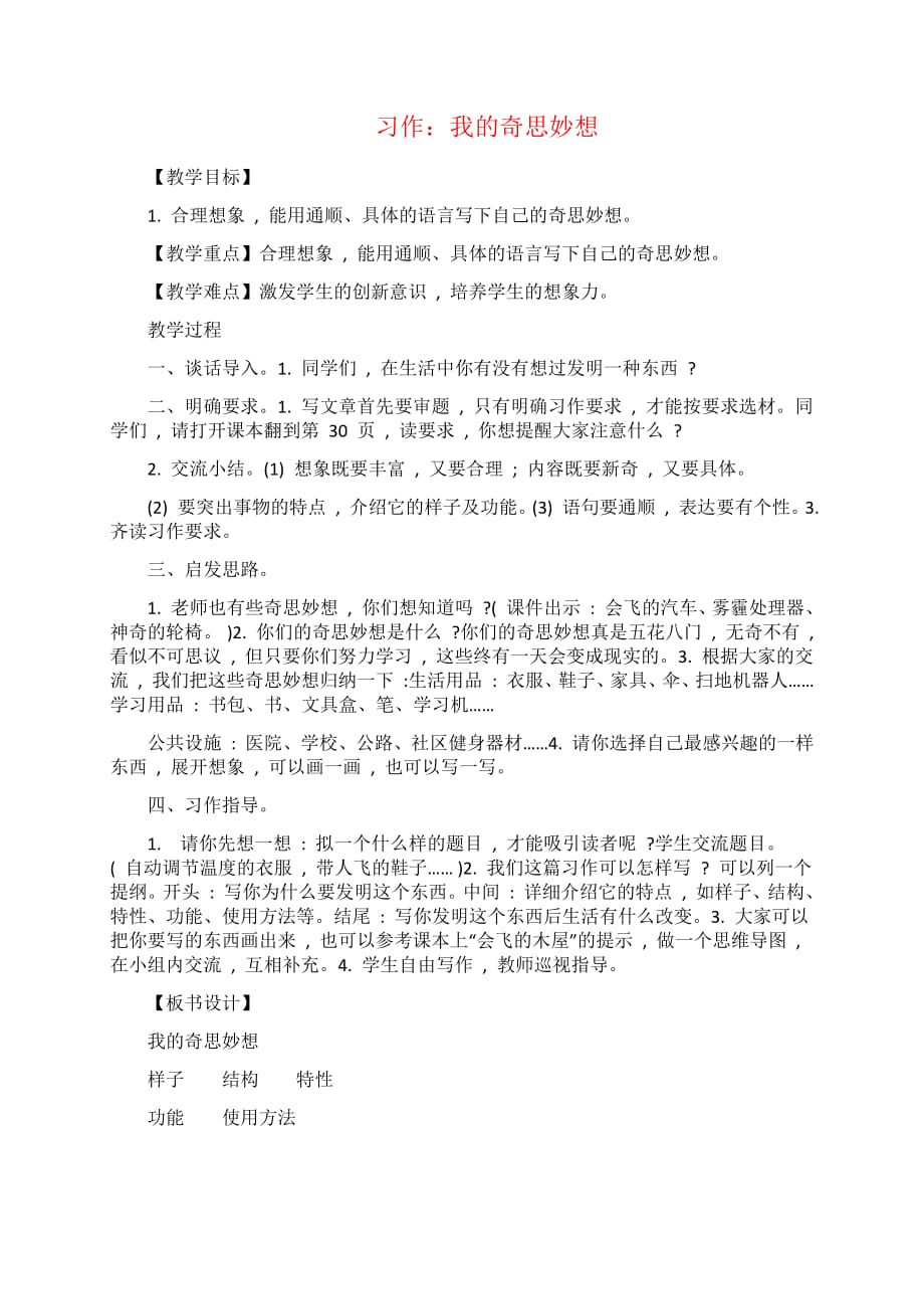 习作我的奇思妙想部编版四年级语文下册教案_第1页