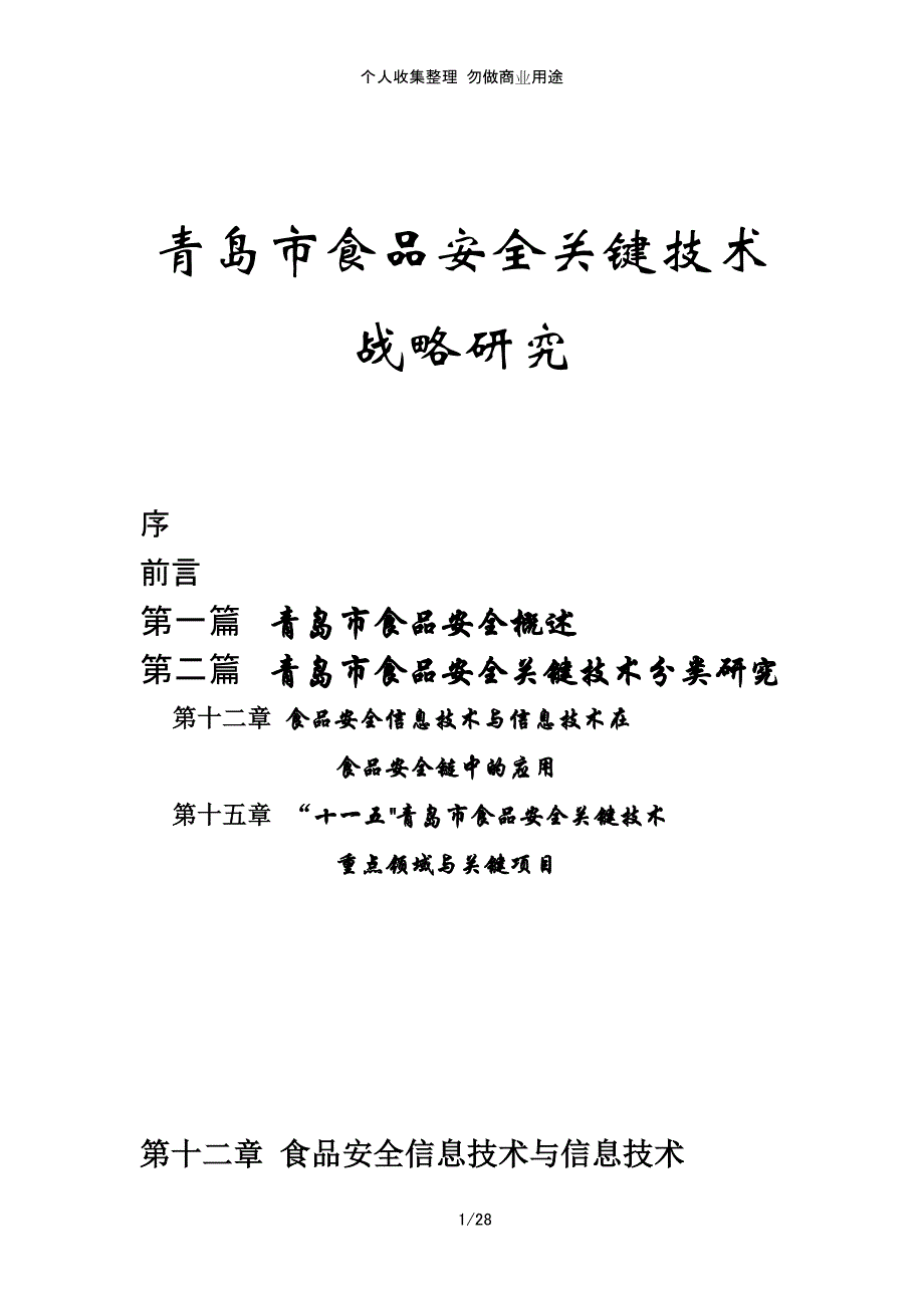 青岛市食品安全关键技术战略研究(信息技术中稿)_第1页