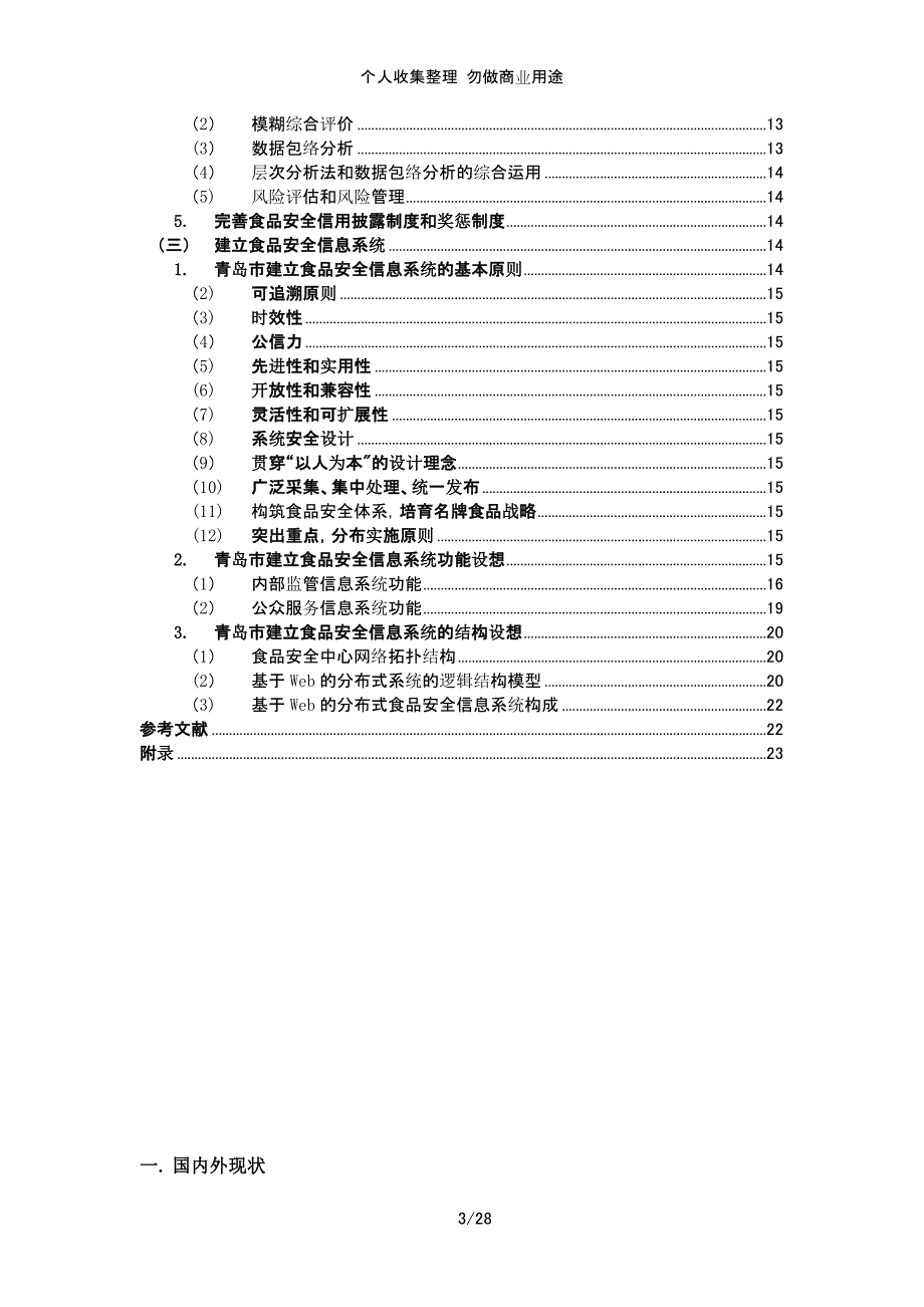 青岛市食品安全关键技术战略研究(信息技术中稿)_第3页