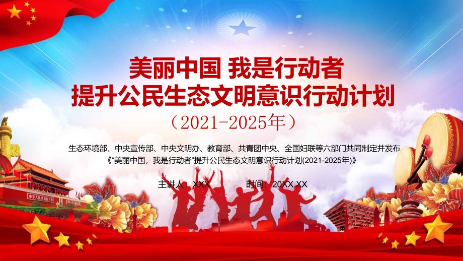 图文解读“美丽中国我是行动者”提升公民生态文明意识行动计划（2021-2025年）教学辅导课件_第1页