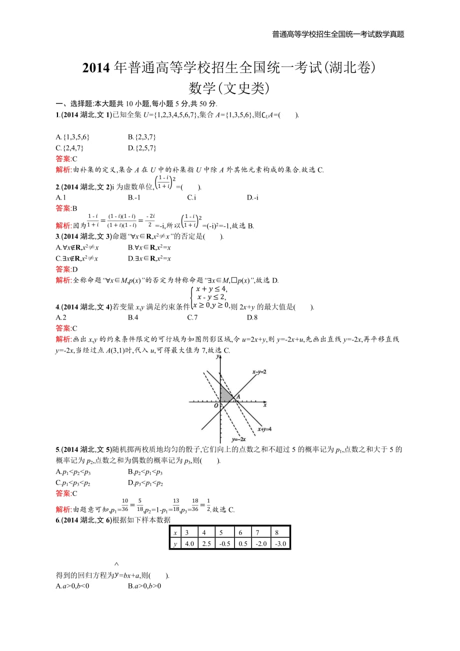 2014年全国普通高考数学(湖北卷)文精编解析版纯word版_第1页