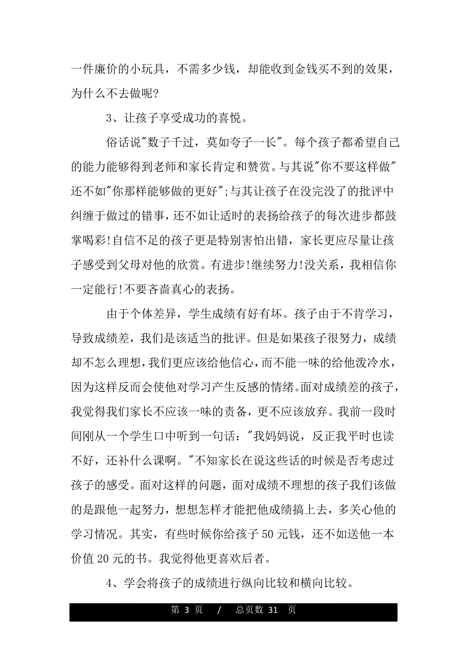 优秀教师家长会发言稿（范文推荐）_第3页