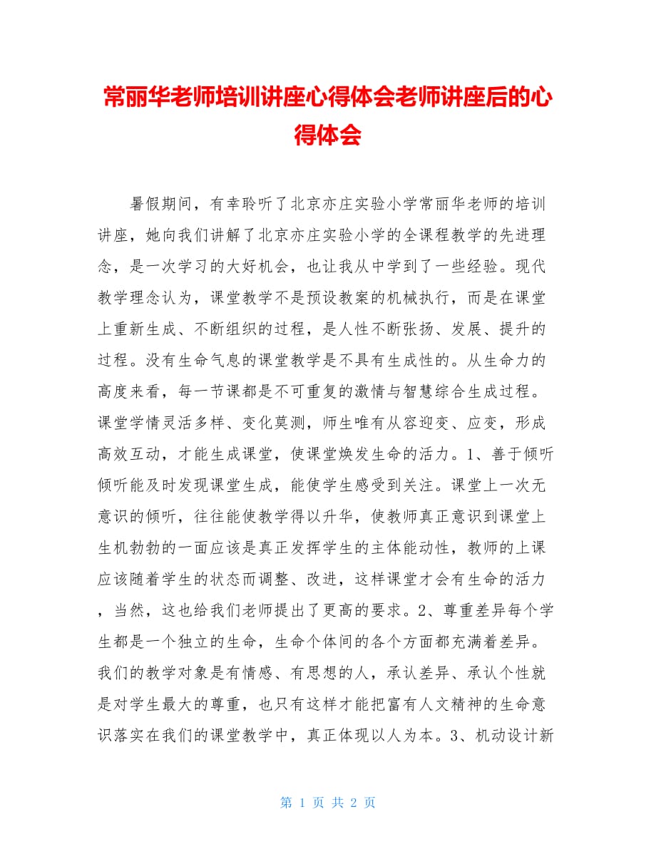 常丽华老师培训讲座心得体会老师讲座后的心得体会_第1页