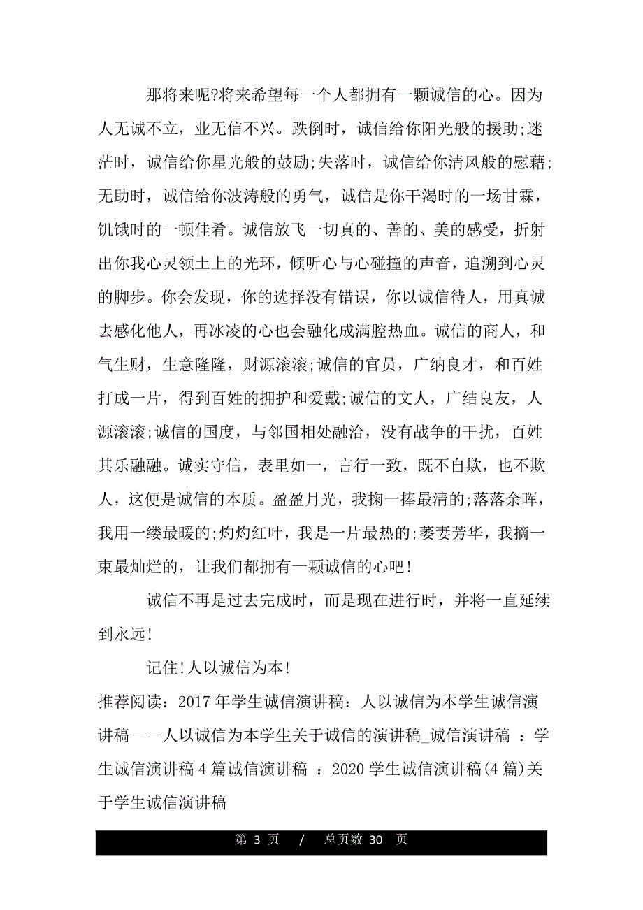 15年学生诚信演讲稿—人以诚信为本（范文推荐）_第3页