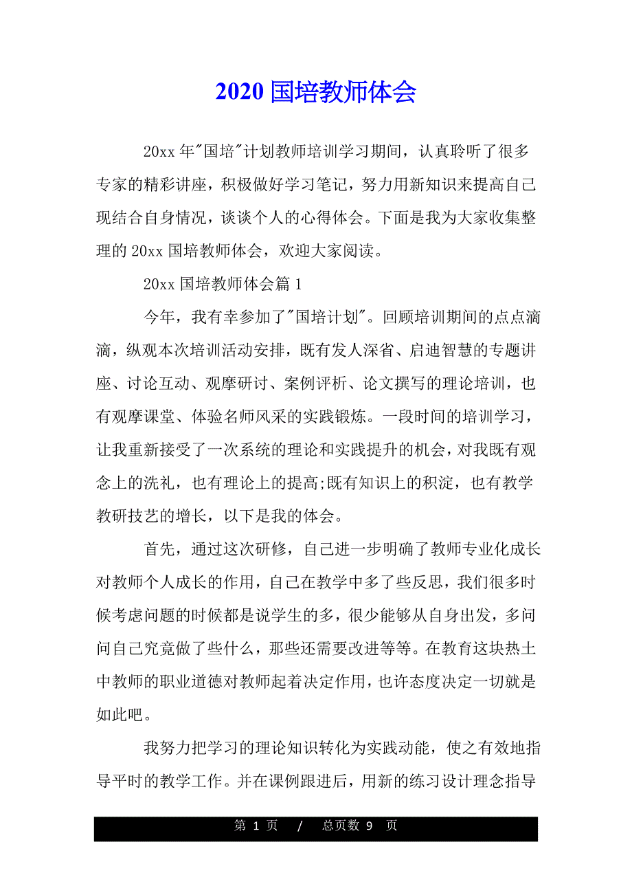 2020国培教师体会（word版资料）_第1页