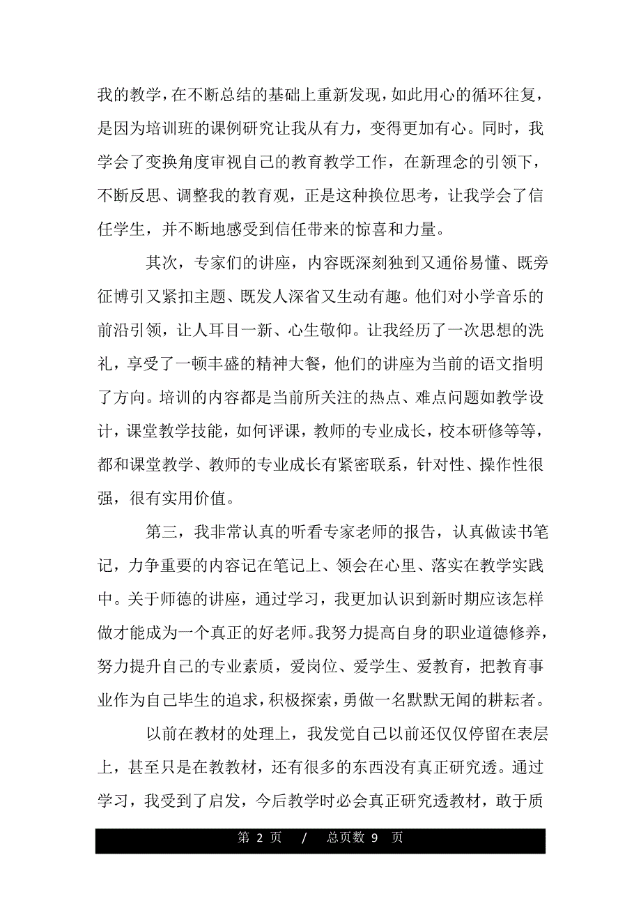 2020国培教师体会（word版资料）_第2页