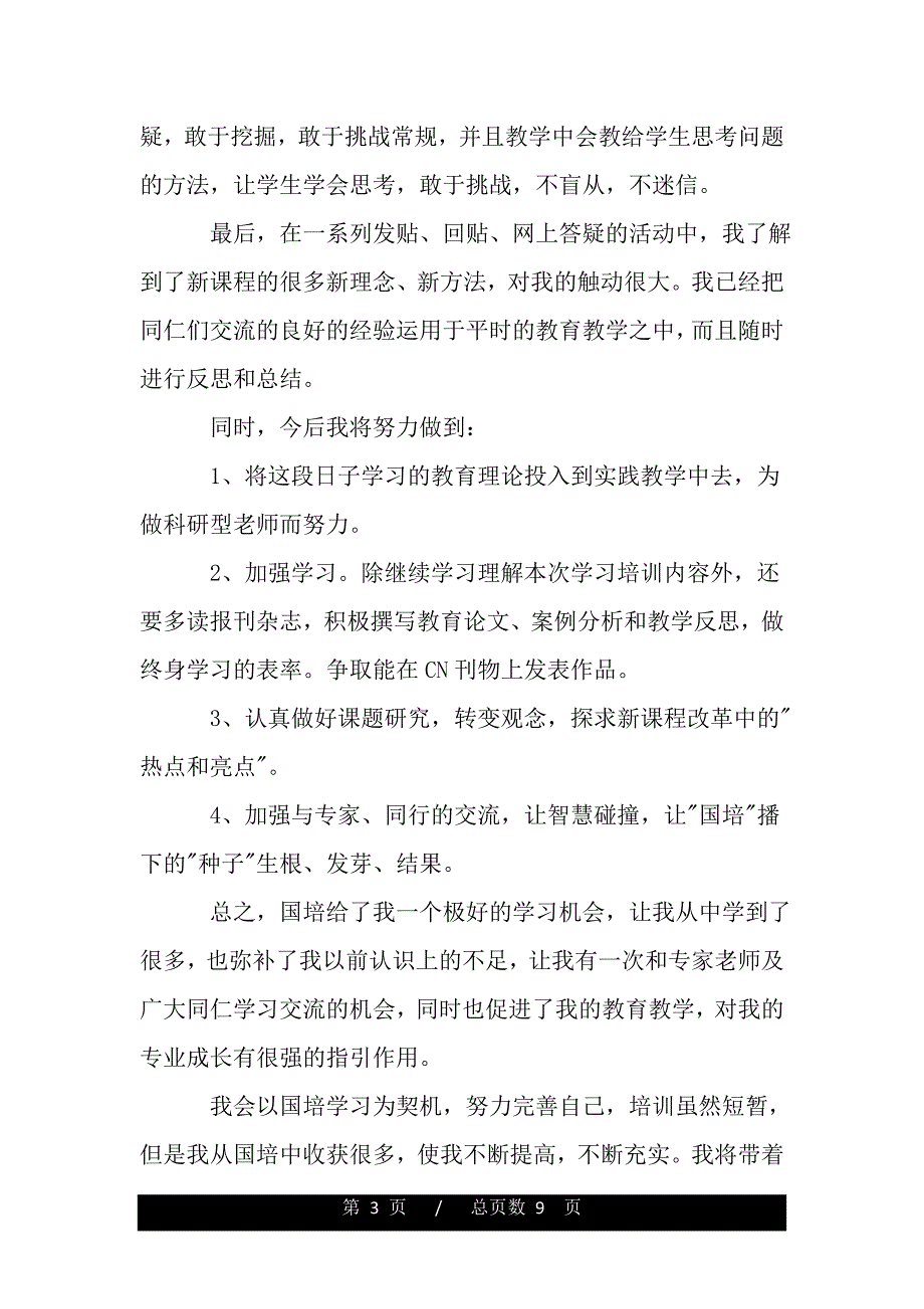 2020国培教师体会（word版资料）_第3页