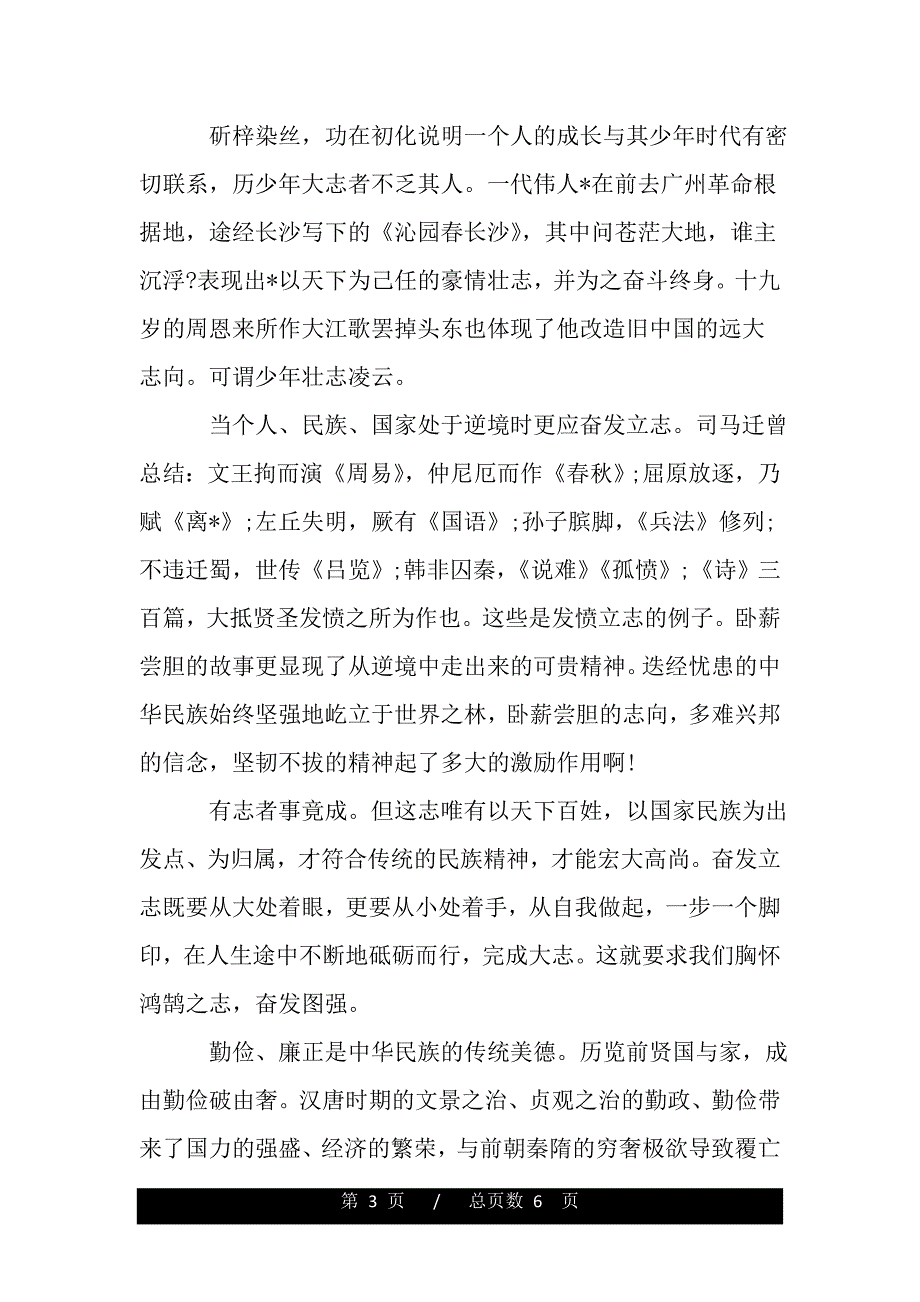 关于弘扬民族精神国旗下演讲稿范文【三篇】（范文推荐）_第3页