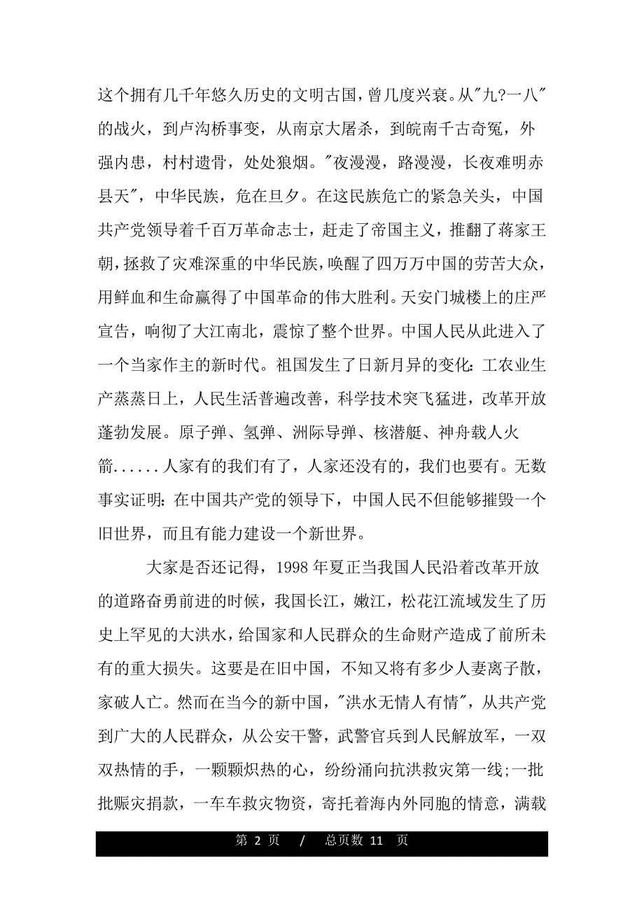 关于七一建党节演讲稿3篇（范文推荐）_第2页