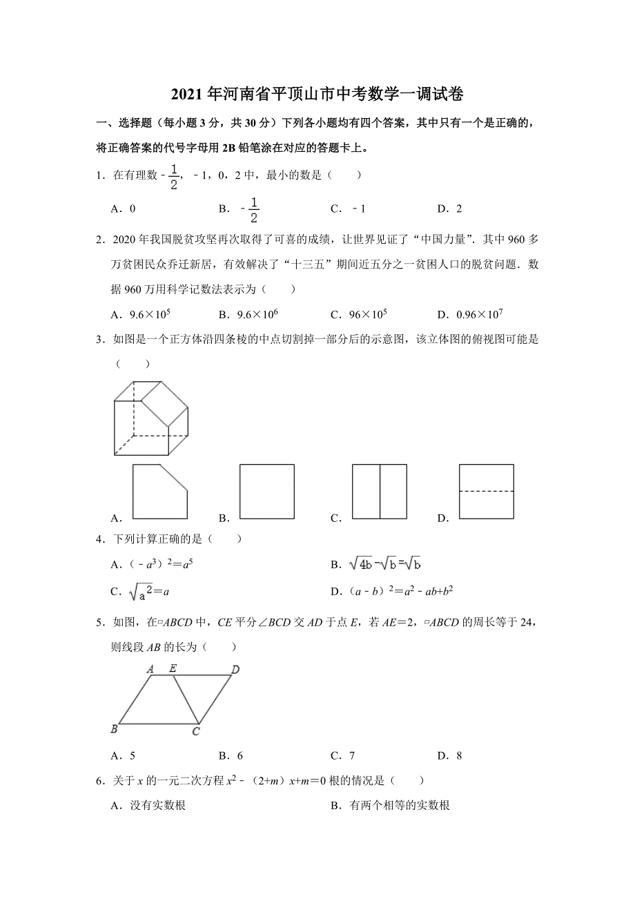 2021年河南省平顶山市中考数学一调试卷解析版_第1页
