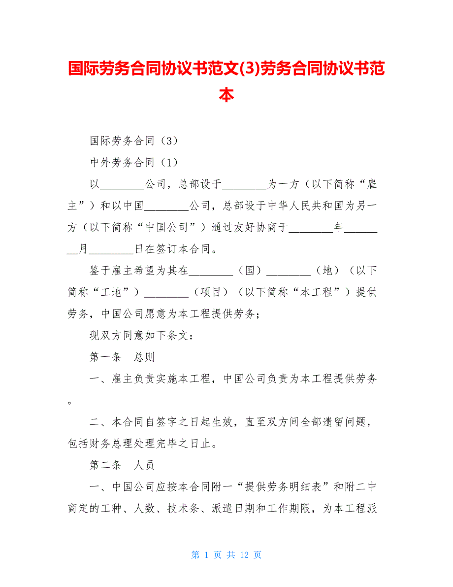 国际劳务合同协议书范文(3)劳务合同协议书范本_第1页