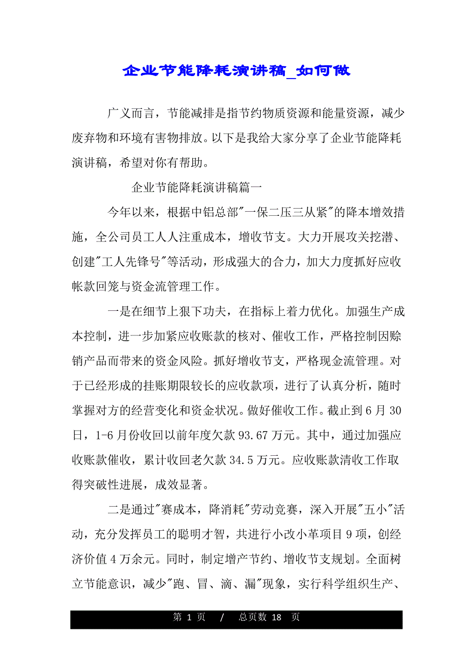 企业节能降耗演讲稿_如何做（范文推荐）_第1页