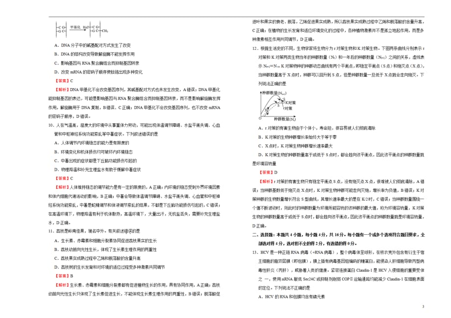 （新高考）2020-2021学年下学期高三4月月考卷 生物（A卷）教师用_第3页