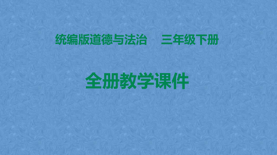 统编版道德与法制三年级下册全册教学课件_第1页