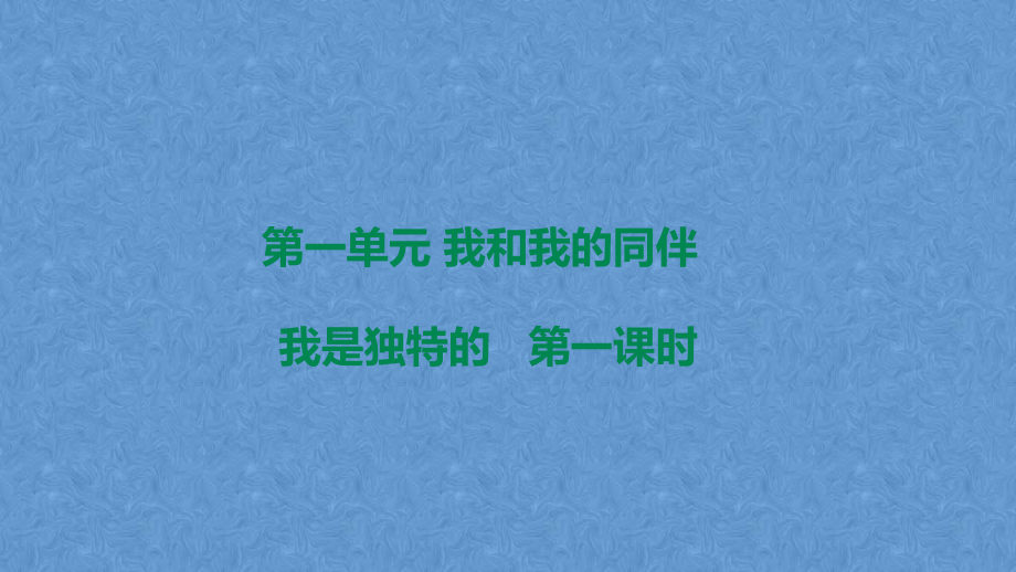 统编版道德与法制三年级下册全册教学课件_第2页