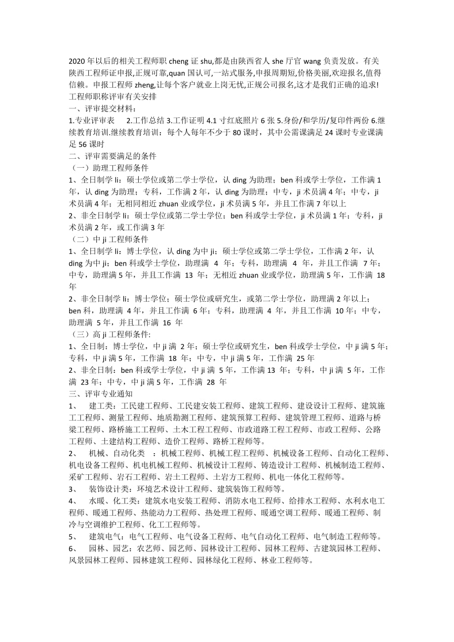 2021年陕西省工程师职称评审特点_第1页