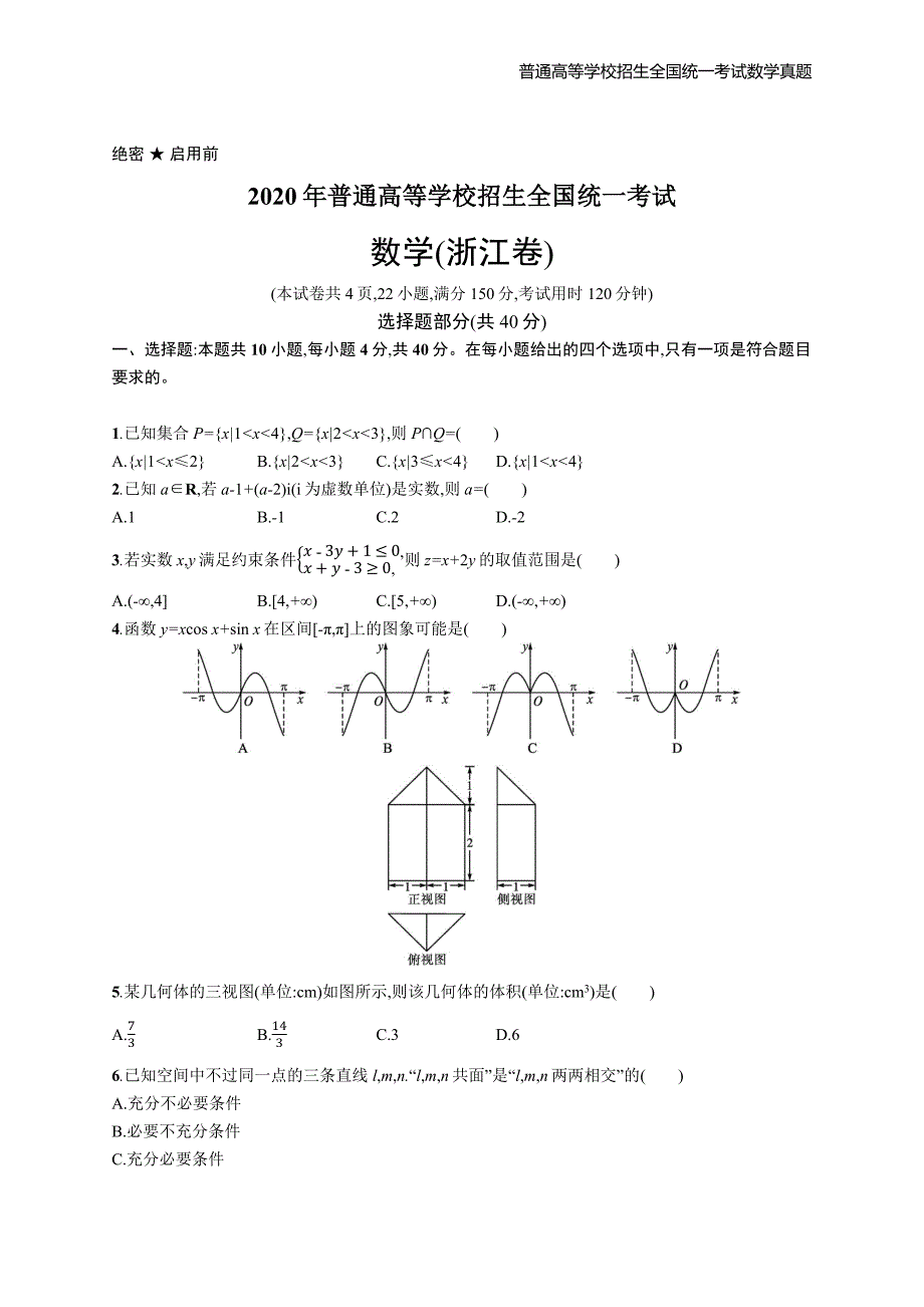 2020年全国普通高考数学(浙江卷)精编解析版纯word版_第1页