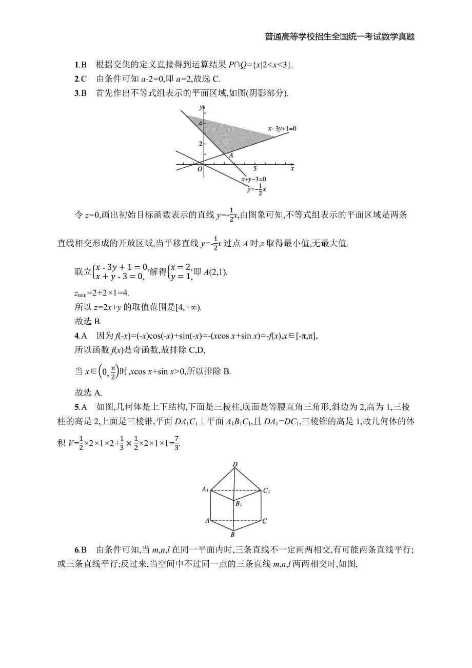 2020年全国普通高考数学(浙江卷)精编解析版纯word版_第5页