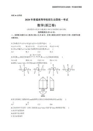 2020年全国普通高考数学(浙江卷)精编解析版纯word版