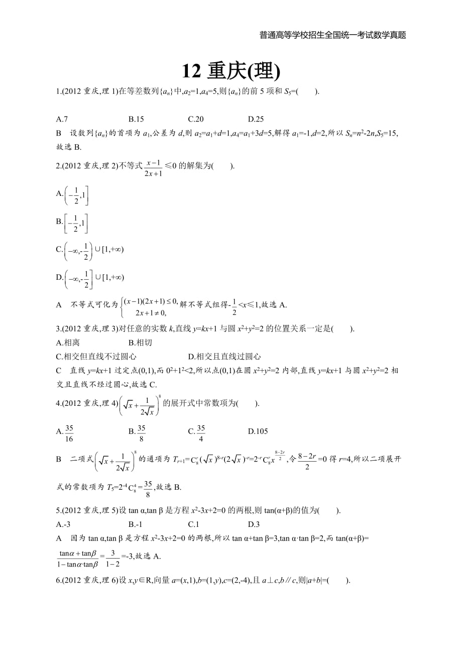 2012年全国普通高考数学(重庆卷)理精编解析版纯word版_第1页