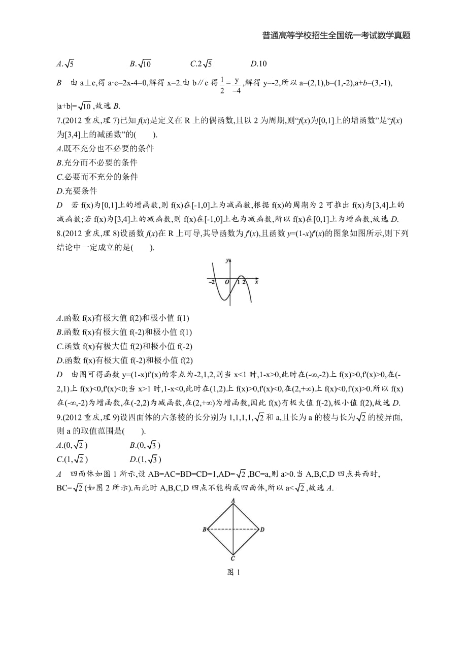 2012年全国普通高考数学(重庆卷)理精编解析版纯word版_第2页