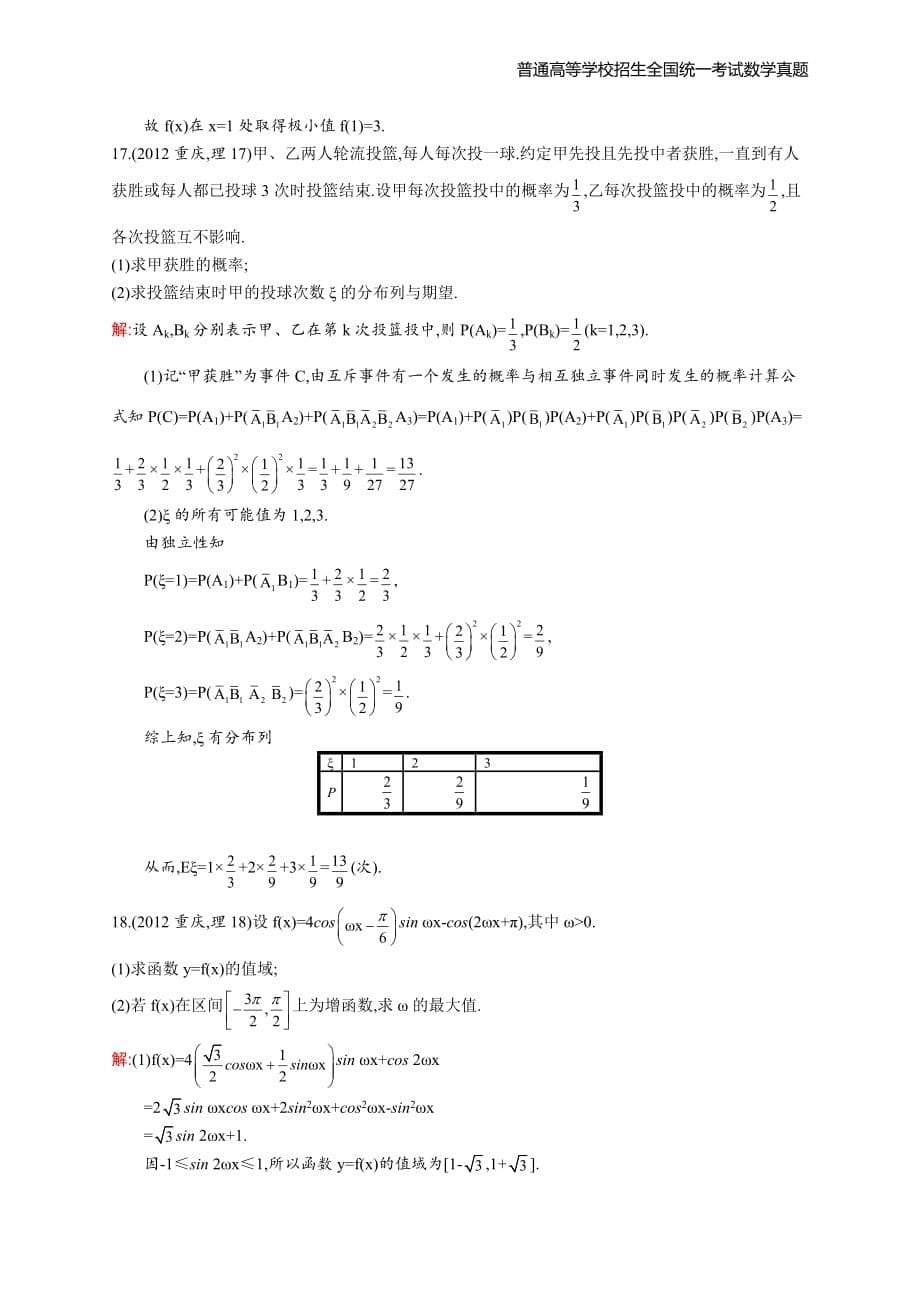 2012年全国普通高考数学(重庆卷)理精编解析版纯word版_第5页