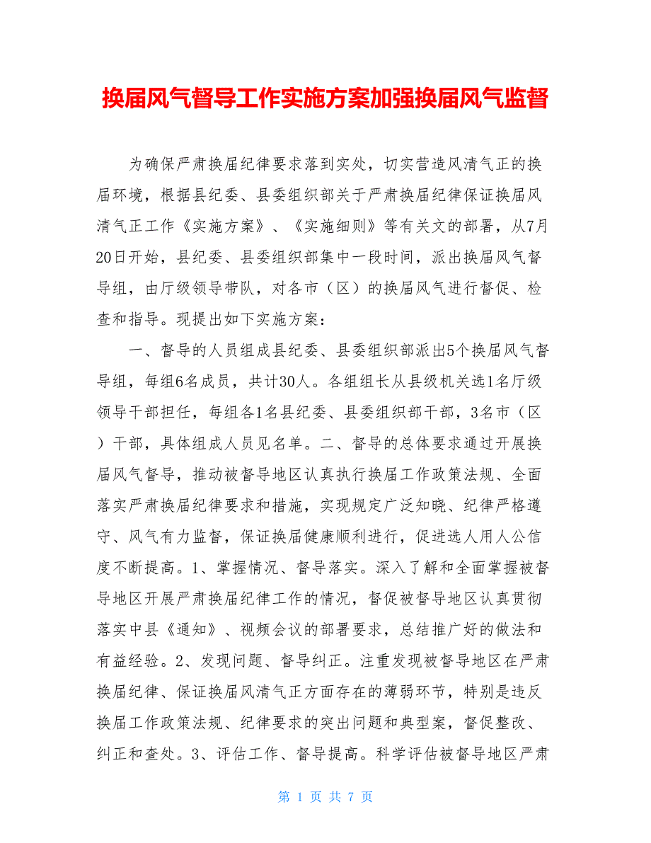 换届风气督导工作实施方案加强换届风气监督_第1页