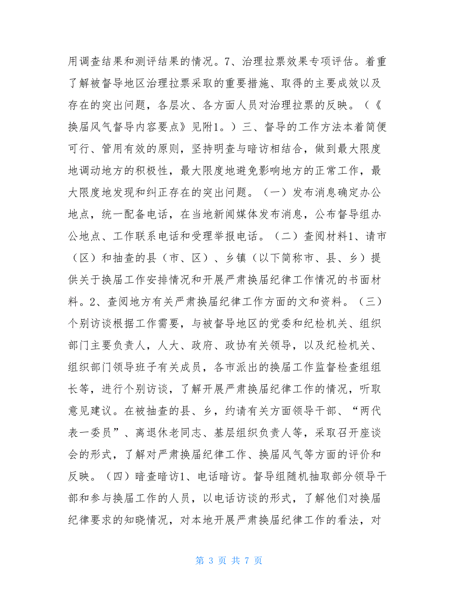 换届风气督导工作实施方案加强换届风气监督_第3页