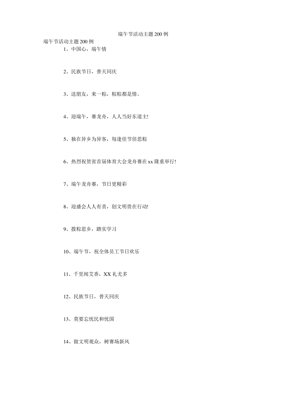 端午节活动主题200例_第1页