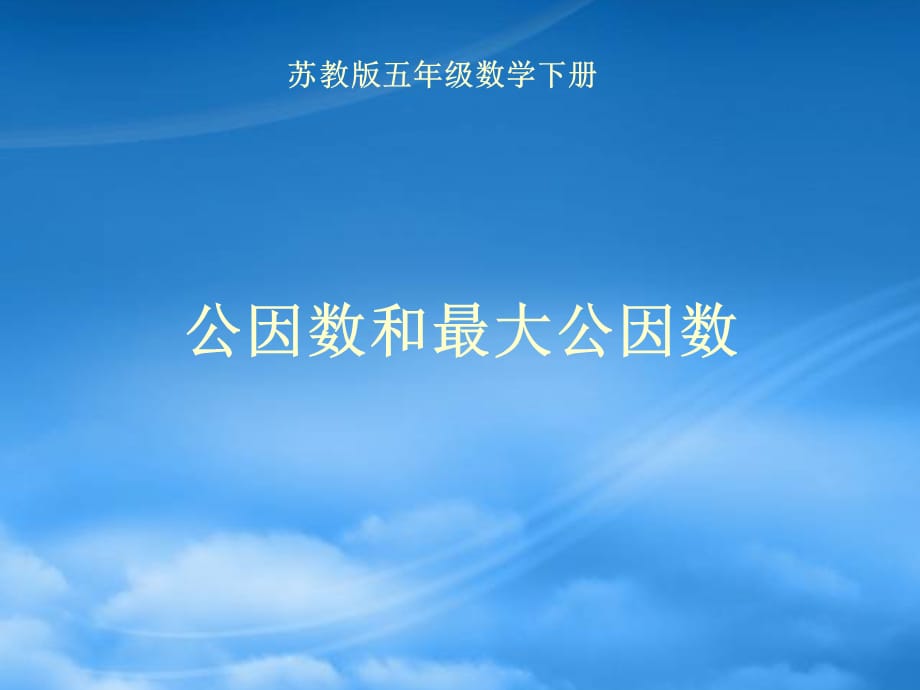 三年级数学下册 公因数和最大公因数课件 北京（通用）_第1页