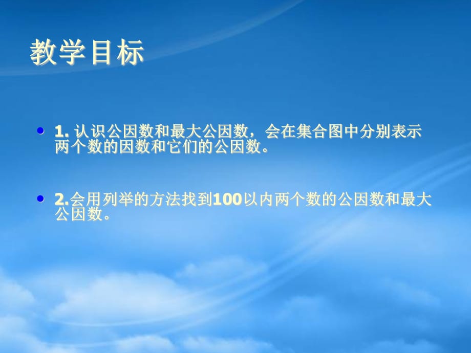 三年级数学下册 公因数和最大公因数课件 北京（通用）_第2页