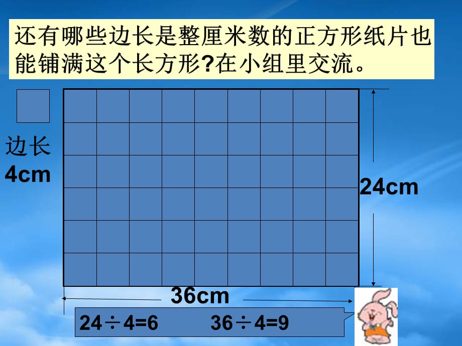 三年级数学下册 公因数和最大公因数课件 北京（通用）_第5页