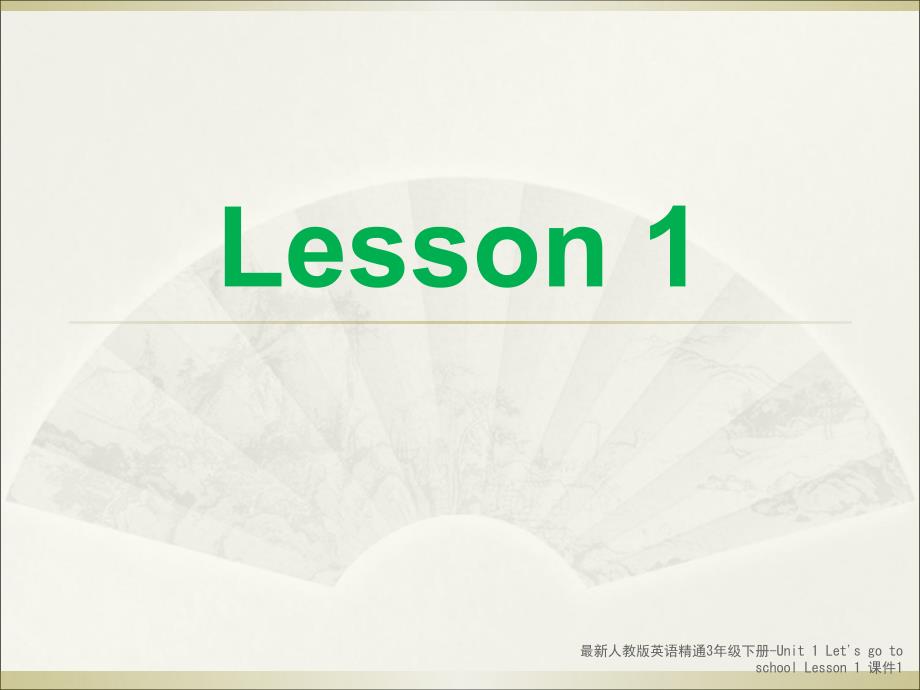 最新人教版英语精通3年级下册-Unit 1 Let's go to school Lesson 1 课件1_第2页