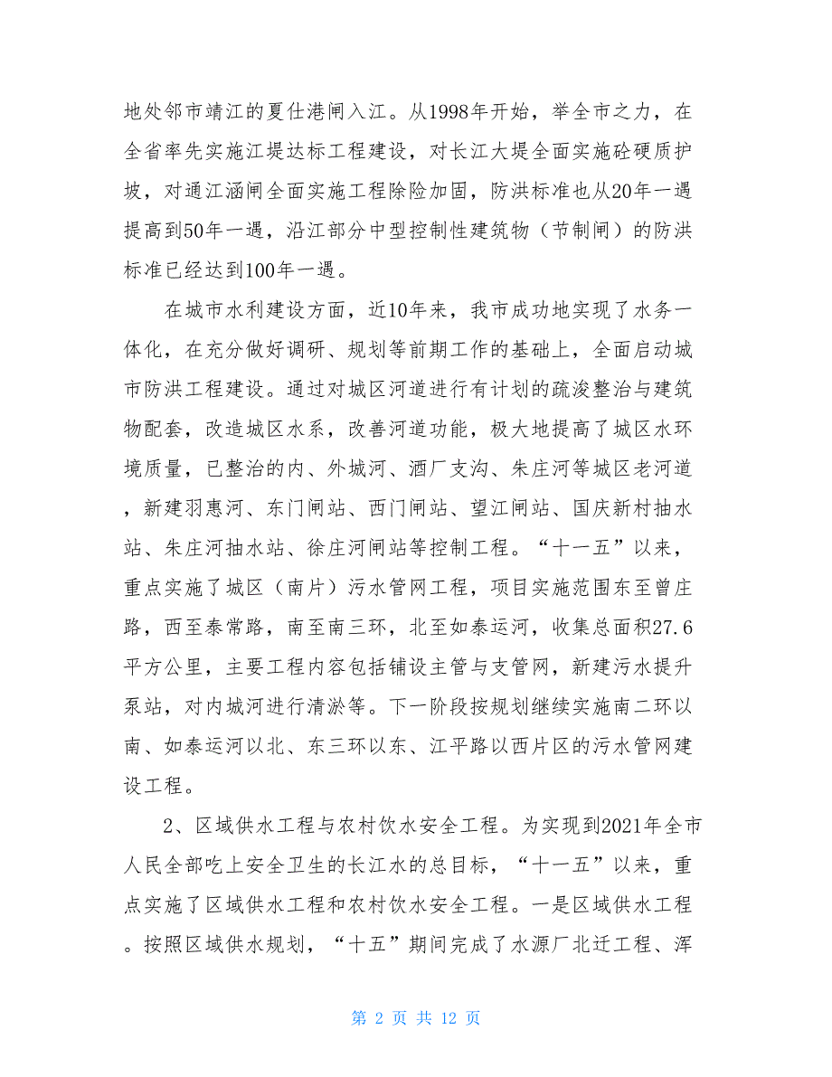 乡镇基础设施建设情况关于我市水利基础设施建设情况的调查报告_第2页