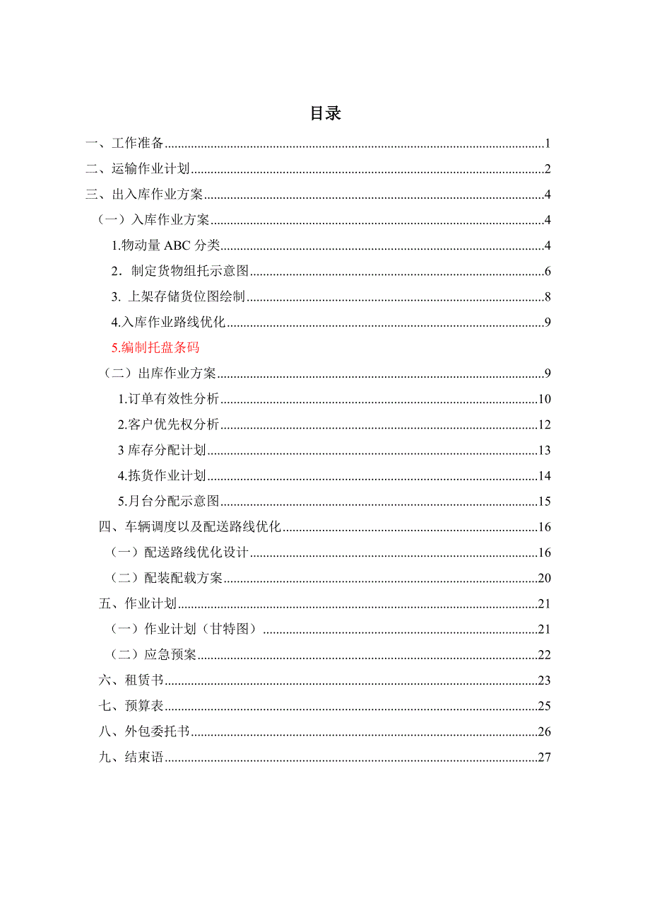 物流方案模板(总24页)_第2页