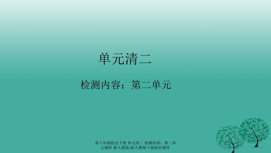 【最新】春八年级政治下册 单元清二 检测内容：第二单元_第1页