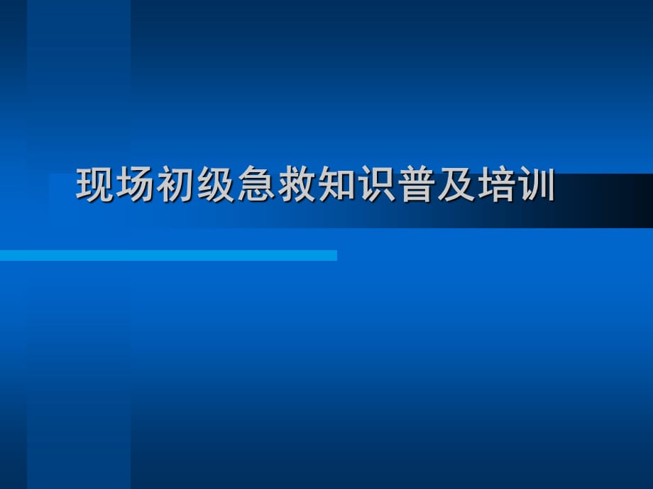 最新现场初级急救知识普及培训_第1页