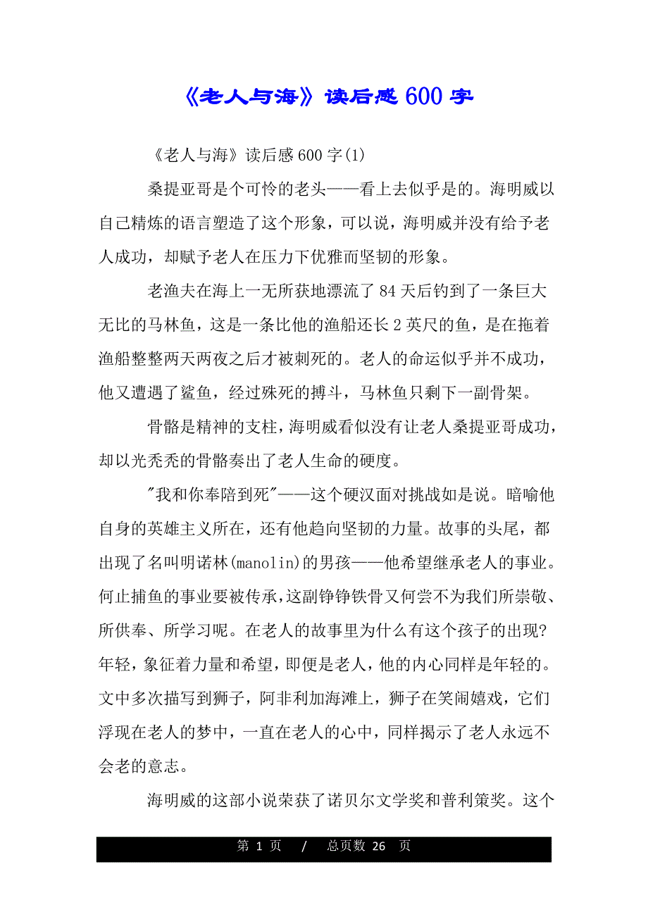 《老人与海》读后感600字（word版资料）_第1页