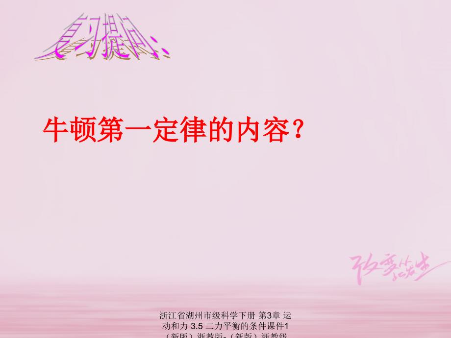 【最新】浙江省湖州市级科学下册 第3章 运动和力 3.5 二力平衡的条件课件1 （新版）浙教版-（新版）浙教级下册自然科学课件_第2页